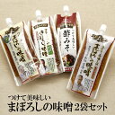 万能みそだれ つけて美味しい まぼろしの味噌 2袋 送料無料 まぼろし の みそ 万能みそだれ 味噌 みそ 味噌だれ 柚子胡椒 青じそ 酢みそ 送料無料 現代の...