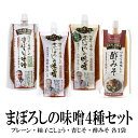 万能みそだれ【4種セット】 つけて美味しい まぼろしの味噌4種セット 送料無料 化学調味料不使用 みそだれ 柚子こしょう 青じそ 酢みそ 万能みそだれ 現代の名...
