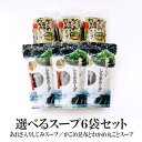 【エントリーでポイント10倍最大300円Offクーポン配布中】 選べる がごめ昆布とわかめ丸ごとスープ あおさしじみスープ 6袋セット 送料無料 スープ 即席ス...