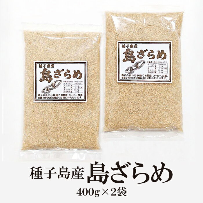 島ざらめ【400g×2袋】種子島産 砂糖 さとうきび ざらめ ザラメ糖小粒 サトウキビ 砂糖 ザラメ砂糖 ざらめ砂糖 ざらめ糖 黒糖 ザラメ糖 お菓子 島ざらめ糖 砂糖ざらめ ザラメ小粒 業務用