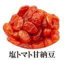 【マラソン期間限定最大500円Offクーポン配布中】 塩トマト甘納豆 500g 送料無料 塩 トマト ドライフルーツ 塩トマト ドライトマト 珍味 お得 お菓子 子供 健康食品 自然食品 美味い