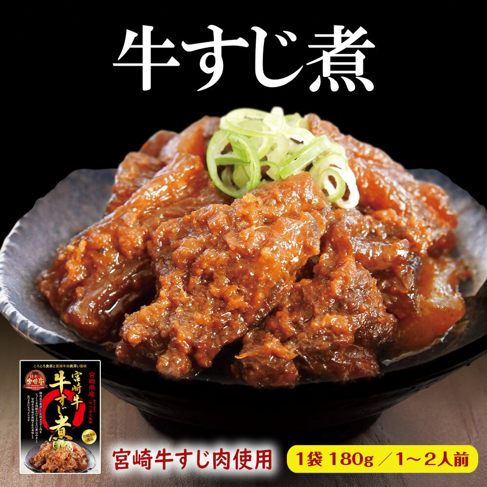 【エントリーでポイント10倍 最大500円Offクーポン配布中】 牛すじ煮 180g 送料無料 牛すじ煮込み 宮崎牛の逸品 宮崎牛 おつまみ ご飯のお供 笑喜亭 美味しい