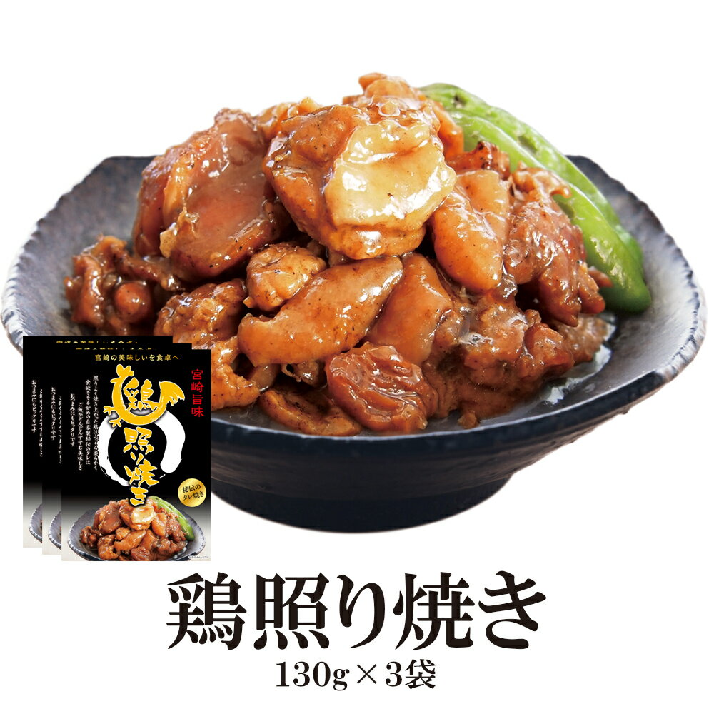 【マラソン期間ポイント10倍】 鶏の照り焼き 3袋 送料無料 焼き鳥 照焼き 国産鶏 湯煎調理 ご飯のお供 手軽 簡単調理のサムネイル