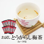 お試し とうがらし梅茶 10本 2g×10本 送料無料 ポイント消化 梅 とうがらし 茶 昆布茶 ゆうパケット配送 ダイエット お茶 お徳用 脂肪燃焼