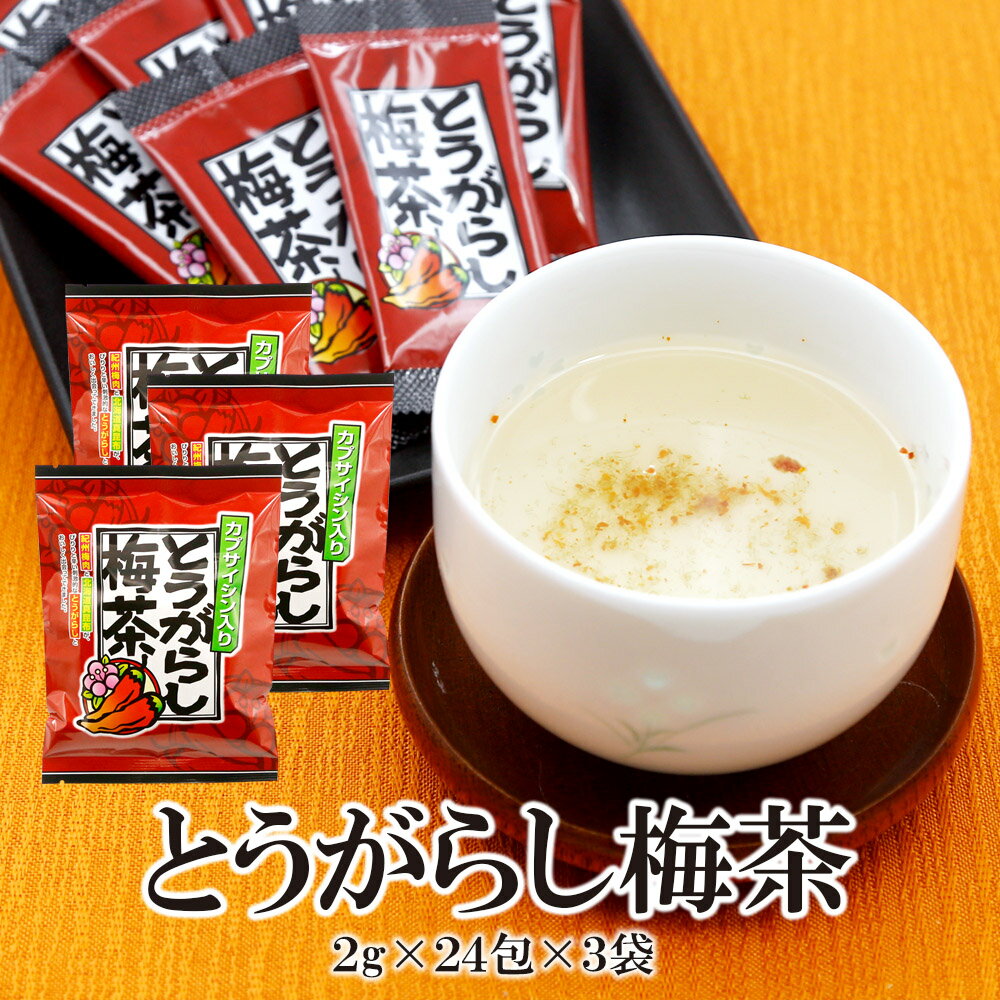 【エントリーポイント10倍最大300円Offクーポン配布中】 とうがらし梅茶-2g×24袋×3セット 送料無料 カプサイシン とうがらし梅茶 うめ茶 個包装 ダイエット お茶 お徳用 脂肪燃焼
