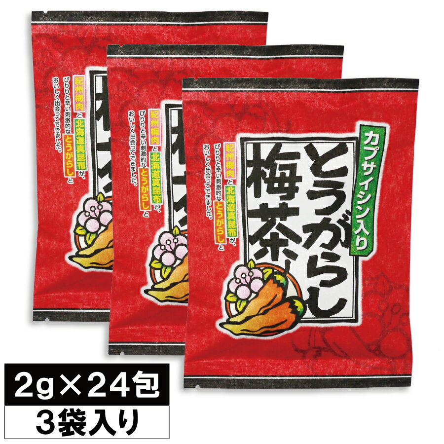 とうがらし梅茶-2g×24袋×3セット- 送料無料 梅 とうがらし 茶 昆布茶 72袋