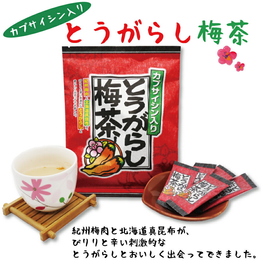 とうがらし梅茶-2g×24袋×3セット- 送料無料 梅 とうがらし 茶 昆布茶 72袋