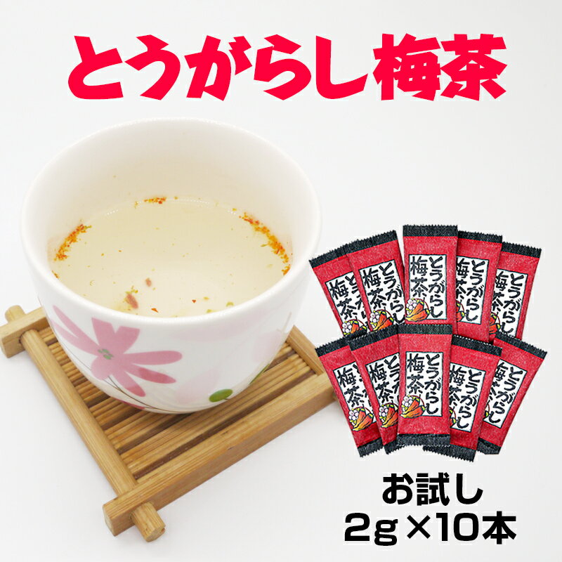 お試し とうがらし梅茶 10本 2g×10本 送料無料 ポイント消化 梅 とうがらし 茶 昆布茶 ゆうパケット配送 ダイエット お茶 お徳用 脂肪燃焼