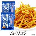 【エントリーでポイント10倍 最大500円Offクーポン配布中】 塩けんぴ 150g 送料無料 芋けんぴ 塩 芋けんぴの世界 高知 ほんのり塩あじ さつまいも お菓子 芋 けんぴ ケンピ 芋 南国製菓 水車亭 お土産 特産