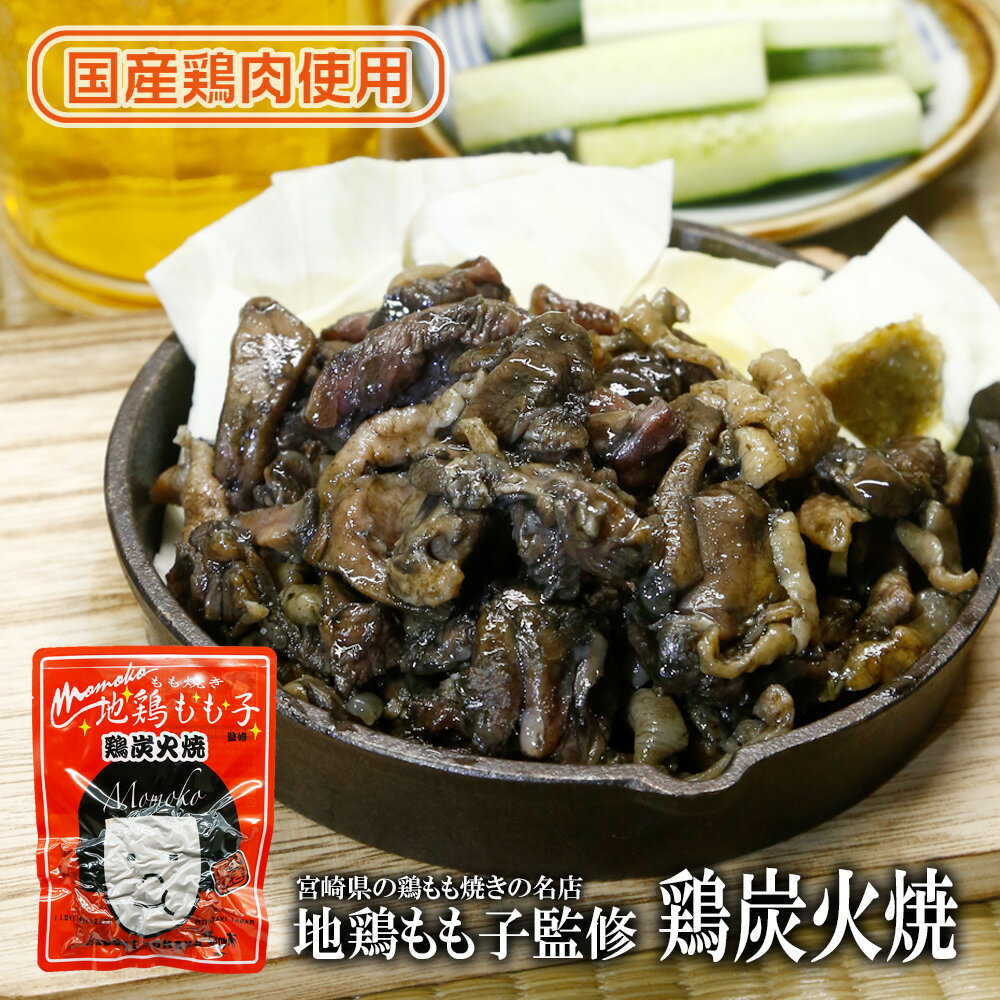 地鶏もも子 鶏炭火焼 160g 送料無料 もも焼き 鶏炭火焼専門店 鶏肉 地鶏 宮崎市 ポイント消化