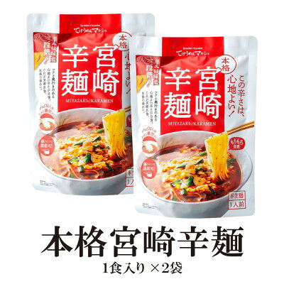 笑喜亭 宮崎辛麺 2食 スープ付 送料無料 辛麺 激辛 ご当地ラーメン 簡単 本格 辛いラーメン ポイント消化 ご当地グルメ 産直 お試し 取り寄せ 画像2