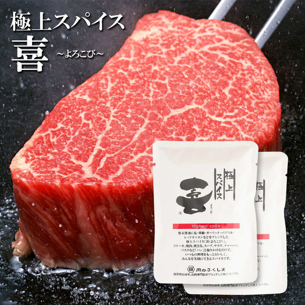 極上スパイス 喜 袋入り80g×2袋セット 送料無料 福島精肉店 万能スパイス バーベキュー BBQ お肉屋さんのスパイス ポイント消化 お試し 粉末 宮崎県 詰替え用