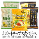 【エントリーでポイント10倍最大300円Offクーポン配布中】 宮崎ポテトチップス 5袋 食べ比べセット てげなポテトチップス 喜びスパイス味×2袋 ゆず胡椒味...