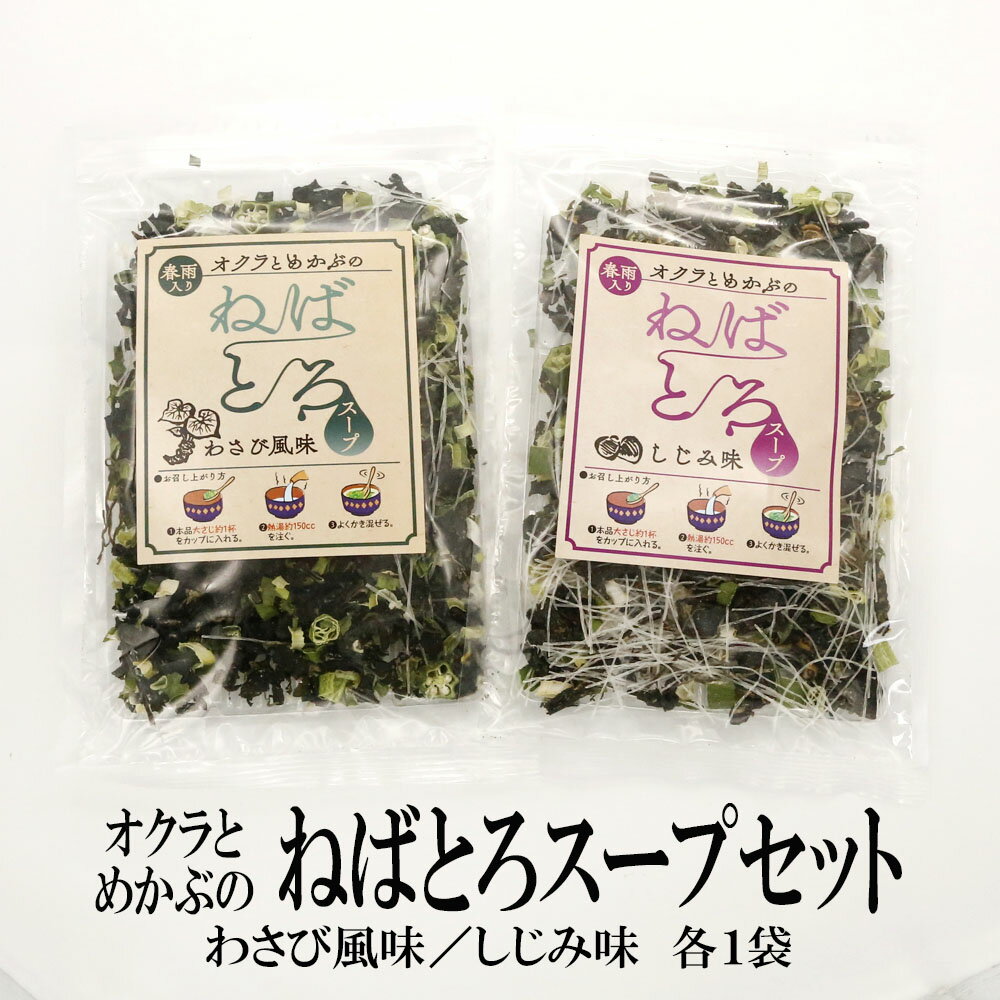 【マラソン期間ポイント10倍】 おくらとめかぶのねばとろスープセット わさび風味 しじみ味 (55g/50g) 味噌汁の具 山葵 シジミ 蜆 ダイエット サラダ おくら わかめ ワカメ 昆布 海藻サラダ 春雨 健康 おかず ねばねば ネバネバ ぬるねば 保存食 非常食 ネバ活 ねば活 時短のサムネイル