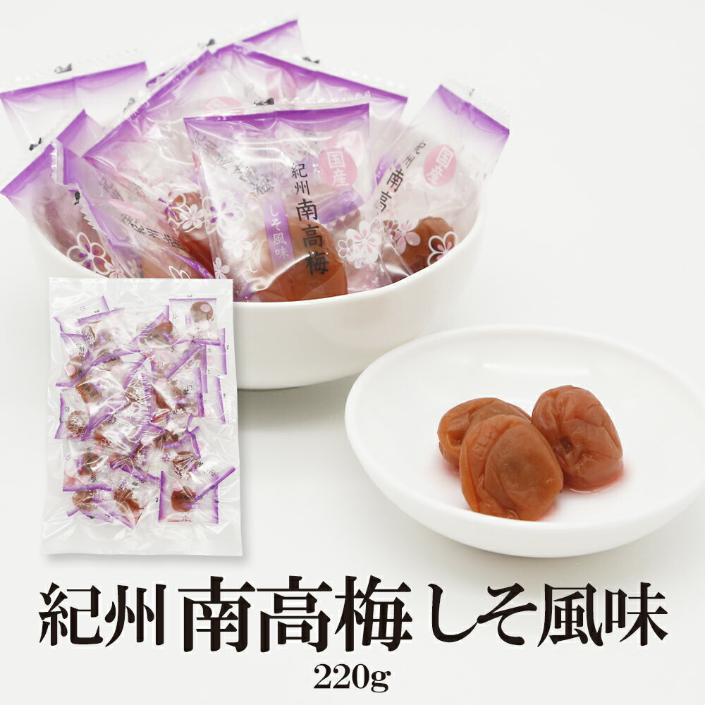 【エントリーでポイント10倍 最大500円Offクーポン配布中】 紀州南高梅しそ風味220g 送料無料 個包装タイプ しそ風味 お取り寄せグルメ お試し 梅干 紀州南高梅 ピロ 和歌山県産 南高梅 非常食 持ち運び便利 ギフト 父の日 母の日 熱中症対策 お弁当