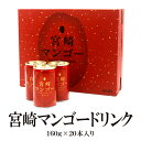 宮崎マンゴードリンク 160g×20本入り 送料無料 お中元 夏ギフト お歳暮 ジュース 内祝い お返し 出産内祝い 御中元 入園内祝 香典返し 結婚祝い 結婚内祝い 快気内祝い 快気祝い 入学祝い 入学内祝 防災 初盆