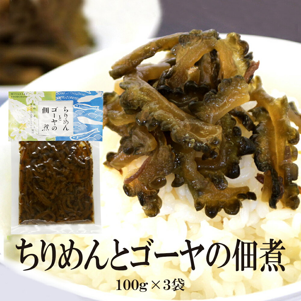 ちりめんとゴーヤの佃煮 100g×3袋 送料無料 ちりめん ゴーヤ ちりめん佃煮 ゴーヤ佃煮 佃煮 ふりかけ おにぎり お弁当 お試し おうちごはん ご飯のお供 ギフト お歳暮 帰省土産 米 お米 父の日 母の日