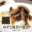 【エントリーでポイント10倍最大300円Offクーポン配布中】 ゆずと椎茸の佃煮 100g×3袋 送料無料 ゆず 椎茸 しいたけ佃煮 椎茸佃煮 佃煮 ふりかけ ...