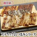 スティックおつまみ5種シリーズ 送料無料 炙りいわし マグロジャーキー 鯛の醤油焼 つまみあご 辛子明太炙りいわし いわし おつまみ お菓子 珍味 晩酌 焼酎 ...