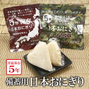 【エントリーでポイント10倍最大300円Offクーポン配布中】 備蓄おにぎり おにぎり 1袋 2個入 送料無料 しょうゆ味 和風だし味 開けるだけ 防災 5年保...
