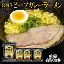 【エントリーでポイント10倍最大300円Offクーポン配布中】 宮崎牛 ビーフカレーラーメン 4袋セット 送料無料 カレーラーメン ご当地ラーメン 簡単 響 ポ...