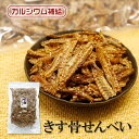 きす骨せんべい 送料無料 カルシウム お菓子 骨せんべい カルシウム 骨 お菓子 カルシウム せんべい 大容量 カルシウム豊富 おつまみ 健康食品 お菓子 晩酌...