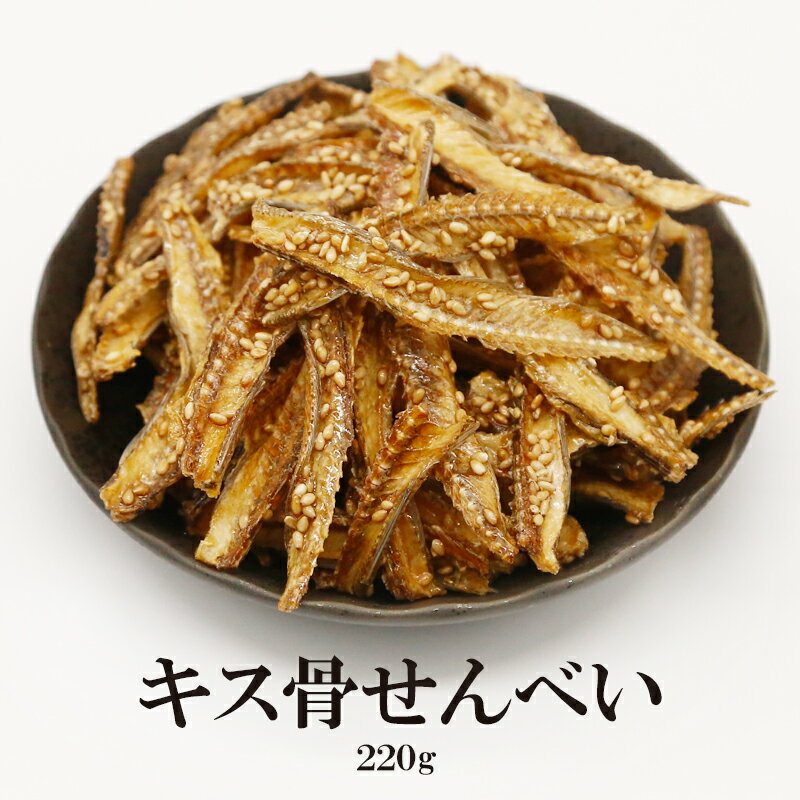 【エントリーポイント5倍 最大500円Offクーポン配布】 きす骨せんべい 220g 送料無料 カルシウム お菓子 骨せんべい カルシウム 骨 お菓子 カルシウム せんべい 大容量 カルシウム豊富 おつまみ 健康食品 お菓子 晩酌 お魚 キス骨 栄養食品