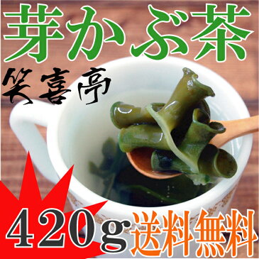 芽かぶ茶 420g [芽かぶ茶][雌株茶][昆布茶][めかぶ茶]【健康茶】