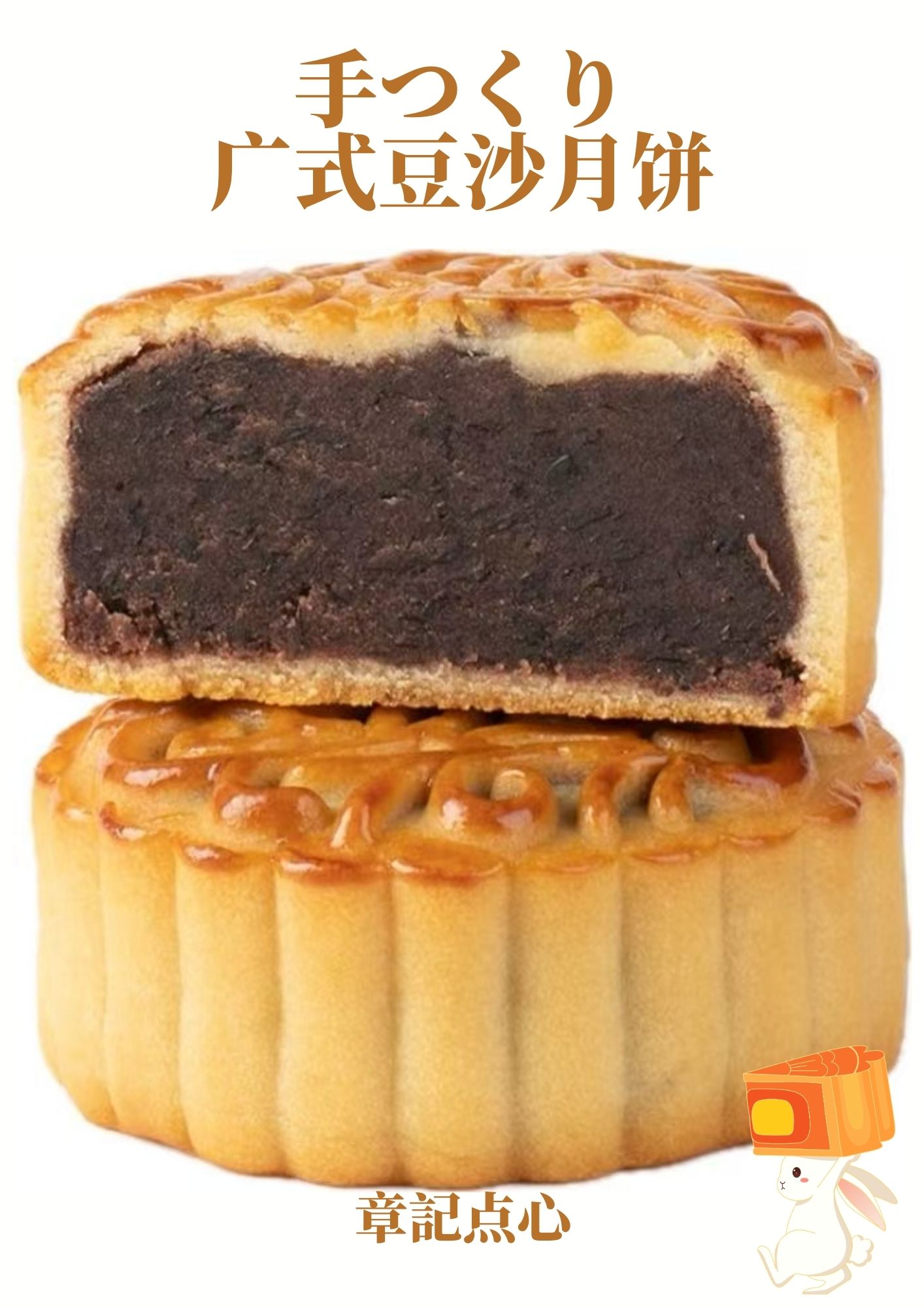 【章記点心】中秋節の定番・広式豆沙月餅 2個セット 中国の中秋節に親しまれている伝統菓子「月餅」。 丸い形の月餅は、満月や家族の団らんを象徴する中秋節の定番のお菓子です。 本商品は、なめらかな豆沙餡を包んだ「広式豆沙月餅」の2個セット。 豆沙（トウシャ）は、小豆を使った餡を楽しむ中国の定番の味わいです。 ■ 商品内容 ・広式豆沙月餅 × 2個 ■ 豆沙月餅とは 豆沙とは、小豆を使った餡のこと。 なめらかな餡とほどよい甘さを楽しめる、月餅の定番の味わいです。 香りのよい中国茶や日本茶、コーヒーなどとも合わせやすく、お茶の時間のお菓子としてもお楽しみいただけます。 ■ お召し上がり方 そのままでもお召し上がりいただけます。 温めていただく場合は、オーブンで加熱してお召し上がりください。 【オーブンで温める場合】 上下火180℃で約20分を目安に加熱してください。 ※オーブンの機種や月餅の状態によって加熱時間が異なります。 ※加熱の際は様子を見ながら調整してください。 ※やけどにご注意ください。 ■ 常温でお届け 本商品は常温でお届けする月餅です。 冷凍食品とは分けて保存したい方にもおすすめです。 ■ 中秋節・秋の贈り物にも ・中秋節の季節の贈り物に ・敬老の日や秋のギフトに ・ご家族やご友人への贈り物に ・中国のお菓子がお好きな方に ・ご自宅でのお茶の時間に ■ 章記点心の広式豆沙月餅 中秋節に親しまれている伝統菓子「月餅」。 なめらかな豆沙餡を包んだ、シンプルで親しみやすい味わいを2個セットでお楽しみいただけます。 ご家族や大切な方と一緒に、月餅を囲む秋のひとときをお楽しみください。 ※商品について ・商品の形状や焼き色には多少の個体差がございます。 ・餡の状態や風味には製造時期により多少の違いが生じる場合がございます。 ・商品到着後は、商品に記載された保存方法・賞味期限をご確認ください。中秋節に楽しむ、伝統の広式豆沙月餅 中国の中秋節に欠かせない伝統菓子「月餅」。 その中でも豆沙月餅は、小豆を使ったなめらかな餡を楽しめる定番の味わいです。 ◆ 広式豆沙月餅 2個セット なめらかな豆沙餡を包んだ月餅を2個セットでお届けします。 ◆ 中秋節の贈り物に 中秋節の季節ギフトや、ご家族・ご友人への贈り物に。 もちろん、ご自宅でのお茶の時間にもおすすめです。 ◆ 常温でお届け 常温でお届けするため、冷凍食品とは分けて保管したい方にもおすすめです。 ◆ 温めても楽しめます そのままでもお召し上がりいただけます。 オーブンで上下火180℃・約20分を目安に温めることで、違った味わいをお楽しみいただけます。 ※オーブンの機種や月餅の状態によって加熱時間が異なります。 ※加熱の際は様子を見ながら調整してください。