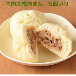 「章記点心」　牛肉大根まん 5個 中華肉まん 点心 小麦粉 冷凍 中華 グルメ おいしい ギフト