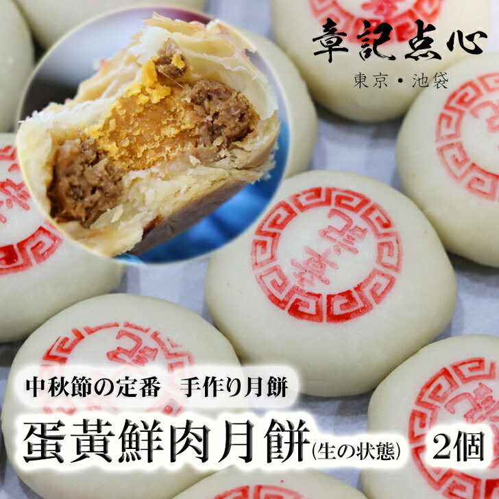 「章記点心」中秋節の定番　蛋黃鮮肉月餅　2個　 卵黄の塩付と豚肉の月餅