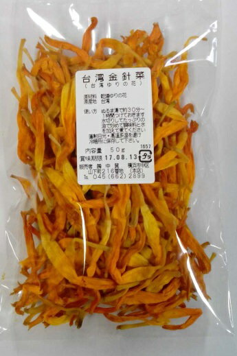 横浜中華街　台湾金針菜（黄花菜）乾燥ゆり花　50g、台湾産、最高級品、黄金色♪のサムネイル