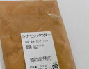 横浜中華街 粉 国内入手困難!シナモンパウダー ☆料理や菓子作りには欠かせません!!粉 30g ♪