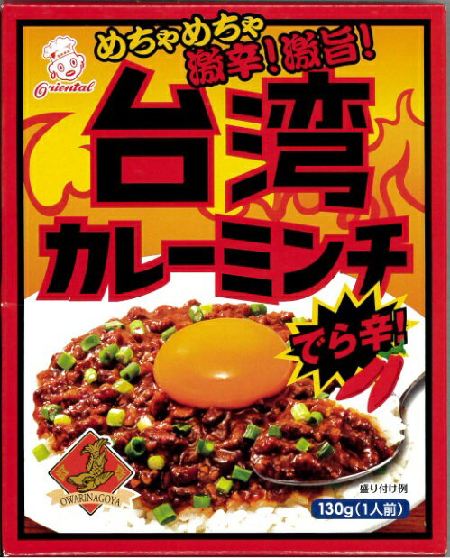 横浜中華街　オリエンタル 台湾カレーミンチ でら辛 130g(1人前) 、ほとばしる辛味と旨味、名古屋の味をご賞味できます♪のサムネイル