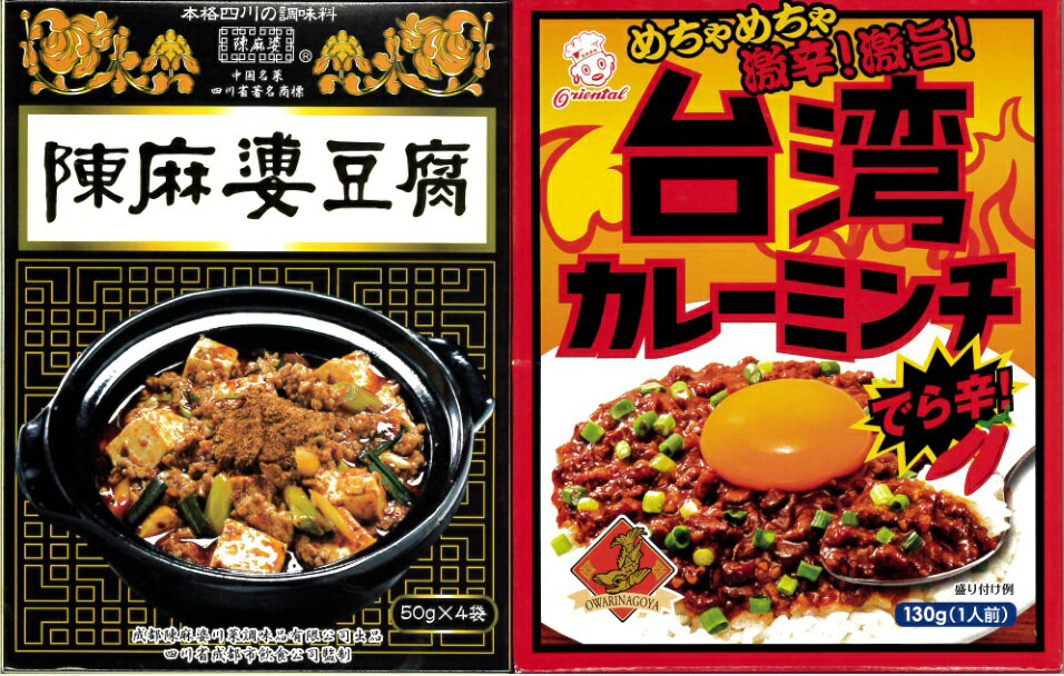 横浜中華街【四川・名古屋・食べ比べ2点セット】ヤマムロ「陳麻婆豆腐」50gX3袋、＆　オリエンタル  ...