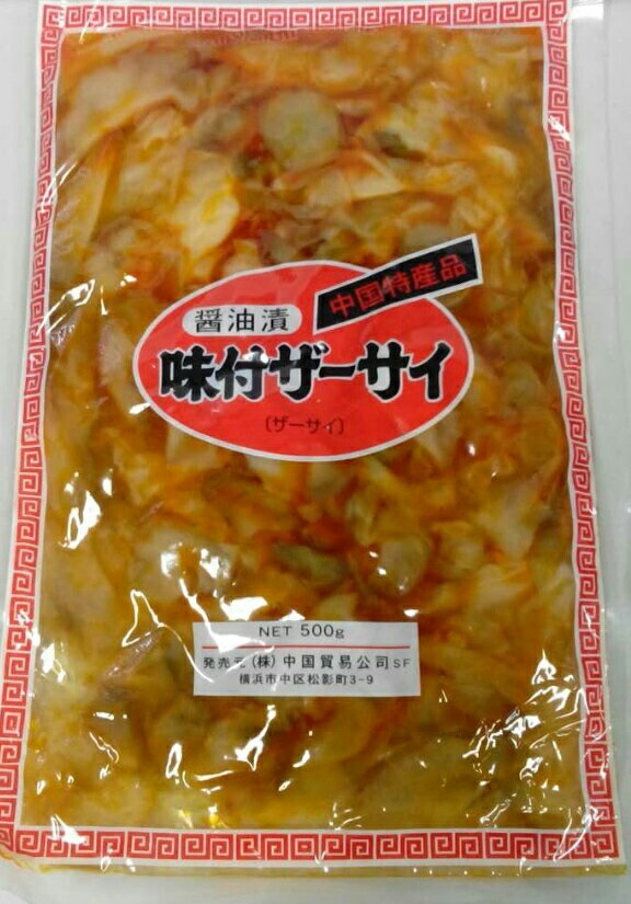 横浜中華街　味付けザーサイ500g、醤油漬け、中国特産品♪のサムネイル