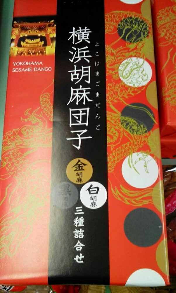 横浜中華街　お土産　横浜胡麻団子（金胡麻、白胡麻、黒胡麻）3種積み合わせ、18個入り・お土産箱に入っています（ごまだんご）♪