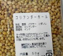 横浜中華街 コリアンダーホール- 50g !! 世界中で使用されているスパイスのひとつ♪
