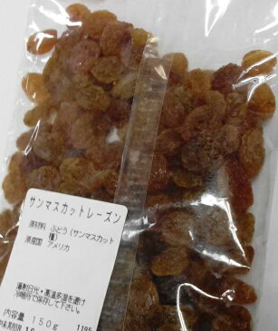 横浜中華街　サンマスカットレーズン（葡萄干）　150g、簡易包装のため、早めにご使用ください♪