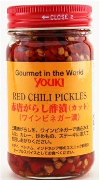 横浜中華街　YOUKI ユウキ　赤唐辛子カット(酢漬) 110g、カレー、炒め物、ステーキに添えてお召し上がり下さい♪