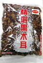 業務用 原木栽培！！きくらげ 黒木耳 撰別 2級 500g 金属探知機検査済み 食感が違う頑固な原木栽培木耳です♪