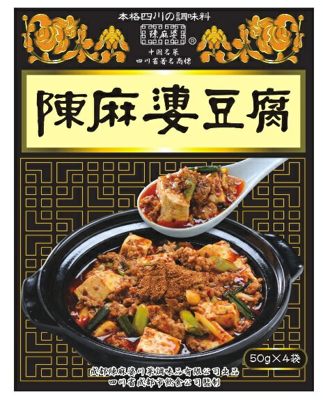 横浜中華街　ヤマムロ　本格四川の調味料「陳麻婆豆腐」花椒粉付き！3〜4人前×3袋入り、四川省、成都市♪(代引き不可)（御一人様、2点限り）！！！価額と販売限定数は、変動になります！！！