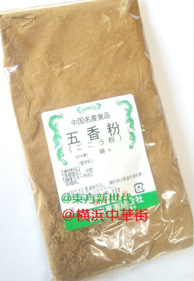 横浜中華街　五香粉（ごこう粉）100g、薬膳、漢方、お菓子、料理の香辛料として用います♪のサムネイル