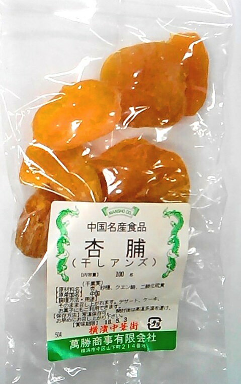 中華菓子 横浜中華街　中華菓子　杏脯（干しアンズ）、100g、干果実、そのままお召し上がりください♪