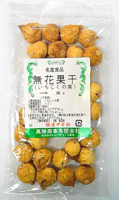 横浜中華街 中華菓子 無花果干（いちじくの実）100g 干果実 そのままお召し上がりください♪