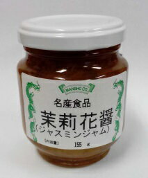 横浜中華街　茉莉花醤（ジャスミンジャム）155g、日本国内製造、料理用、点心、菓子に用います♪