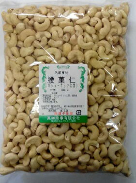 横浜中華街　生腰果（ 生 カシューナッツ）1000g、腰果仁、大容量、業務用、中華食材♪