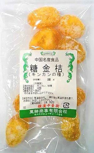 横浜中華街　中華菓子　糖金桔（キンカンの種）100g、干果実、そのままお召し上がりください♪