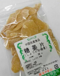 横浜中華街　中華菓子　糖姜片（しょうが砂糖煮）、100g、天然無添加、中華名産、そのまま食べれます♪