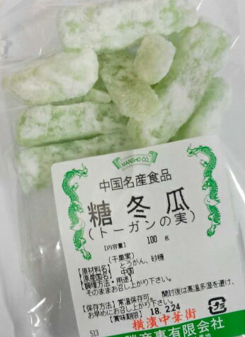 横浜中華街 中華菓子 糖冬瓜(トーガンの実、砂糖漬け)100g、干果実、そのままお召し上がりください♪